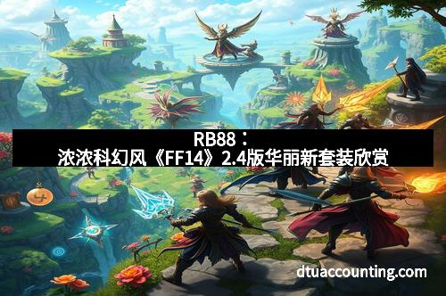 RB88:浓浓科幻风《FF14》2.4版华丽新套装欣赏